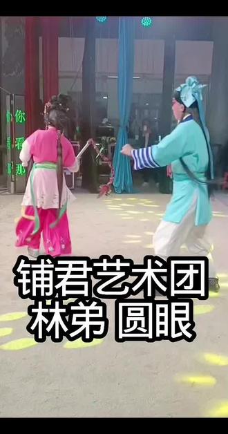 #雷剧雷歌 铺君艺术团
林弟,陈圆眼