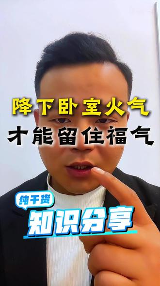降下你卧室的火气,才能留住福气 #厨房优化 #卧室优化 #家居环境优化 #环境学 #物理能量