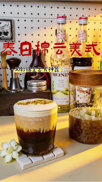 春日限定✨ 会“冒云朵”的棉云美式
桂花的香+茉莉的清+咖啡的醇,一口入春
软fufu棉云超治愈,拍照巨出片,手残党零失败
在家几分钟就能做,减脂期也能喝,无负担
#快艾特你的咖啡搭子 #咖啡 #家庭咖啡馆 #自制饮品 #低成本改造