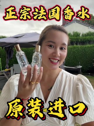 法国特产最出名的香水,40多年的小众品牌,推荐玫瑰和茉莉,有赠品体验装和运费险#法国 #香水 #香水控 #香水推荐 #香水分享