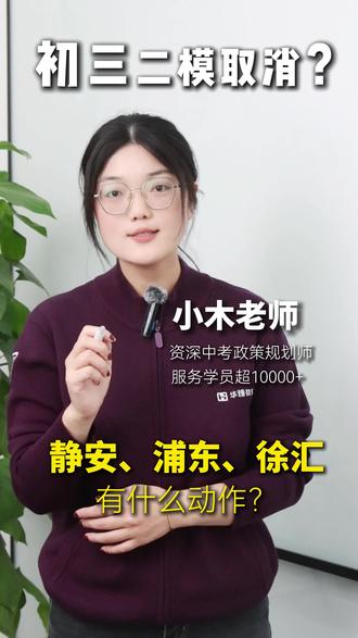 上海初三二模真的要取消了?小木老师给你分析!#上海初中 #上海8升9 #二模考试 #初中生 #上海