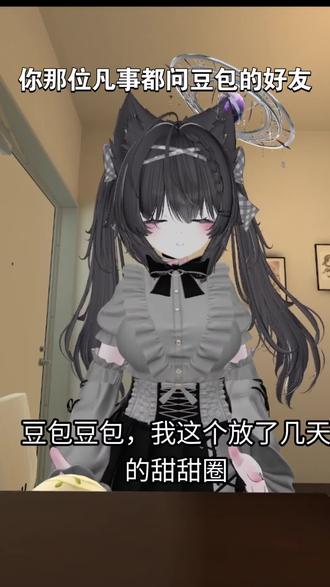 问豆包这个甜甜圈能吃吗? #主包有点死了 #豆包 #vrchat #搞笑
原作者:dy谢一