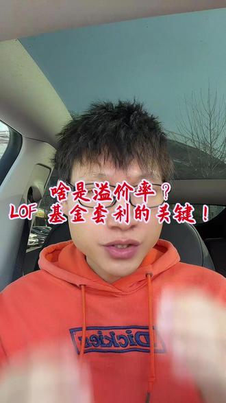 啥是溢价率?LOF 基金套利的关键!#基金投资 #海霖老刘
