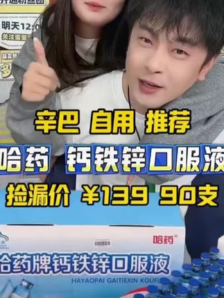 别再给孩子瞎补了!辛巴直播间抢疯的这款钙铁锌口服液,三效合一还带天然果味,孩子主动要着喝,再也不用追着喂。现在囤够3个月量,比线下便宜一半还多,手慢真的无!#强烈推荐 #钙铁锌口服液