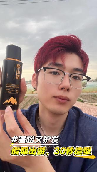 30秒打理出来清爽蓬松的照型,像呼吸一样简单就是
这个#液体发泥 #男生发型 #细软塌 #发型就这么简单