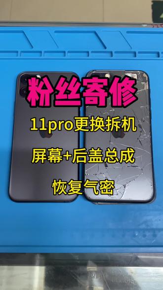 粉丝寄修11pro 更换原装拆机壳,屏幕总成,恢复气密#手机实用技巧 #手机维修#苹果手机维修 #11pro手机