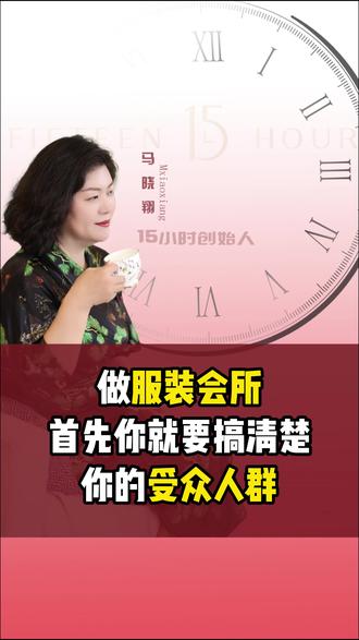 你的受众人群是哪些,搞明白了这些才能做好服装会所#服装会所 #女装