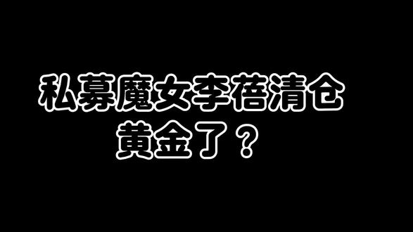 私募魔女,李蓓,清仓黄金了?