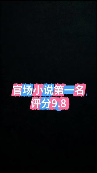 官场小说第一名#小说推荐#网文推荐#书荒推荐#书荒