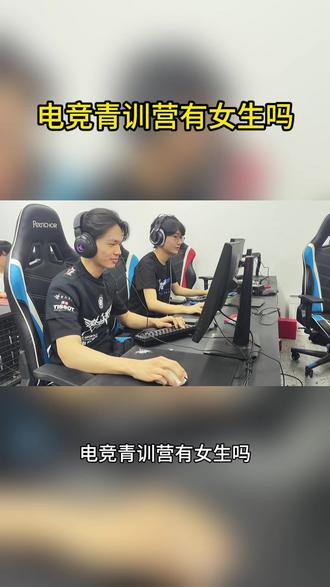 电竞青训营有女生吗 #电竞青训营有女生吗 #电竞青训营 #电竞青训