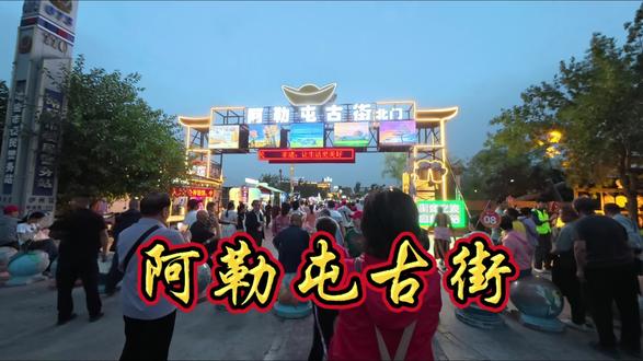 日落黄金地,夜探阿勒屯古街,热闹非凡! #新疆旅游推荐 #创作者中心 #创作灵感 #新疆夜市里的烟火气 #值得一去的夜市