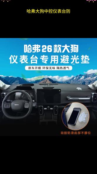 26款大狗改装第十六期:仪表台避光垫。 #汽车好物推荐 #哈弗大狗2026款 #我的潮玩新伴侣 #城市越野双标杆