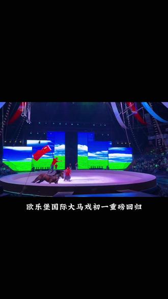国际大马戏大年初一重磅上演#国际大马戏 #欧乐堡梦幻世界 #马术