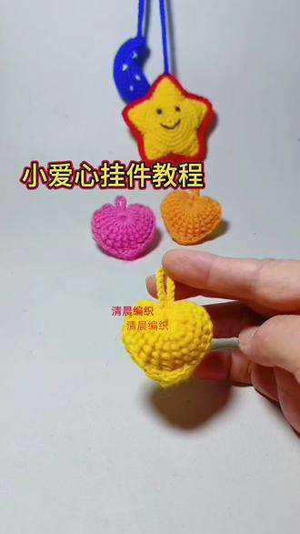 阿富汗针法小爱心钩织#小爱心 #挂件 #创意 #手工编织零基础教学 #爱生活爱编织