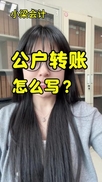 公户转账应该怎么写#济宁注册公司 #济宁代理记账 #济宁股权变更 #济宁公司注销 @抖音小助手