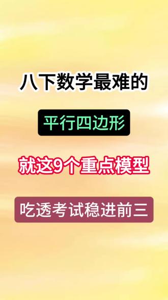 八下数学最难的平行四边形#八年级 #数学 #八年级数学 #知识分享 #提分秘籍