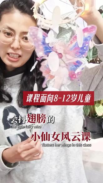 动漫小仙女风铃 千篇一律的美术课,早就养不起孩子的兴趣了💔
平面画作画完就闲置,普通手工呆板没新意,孩子越画越没成就感。
试试这款会抖翅膀的动漫小仙女风铃✨
动漫绘画+创意机关双重结合,成品好看又会动。
既能锻炼动手力和专注力,做完还能当家居装饰,成就感直接拉满!
真正让孩子爱上画画,拒绝枯燥美育~
#即墨绘艺美术馆#即墨岘山公园 #即墨少儿绘画 #即墨宝妈#幼儿园画画