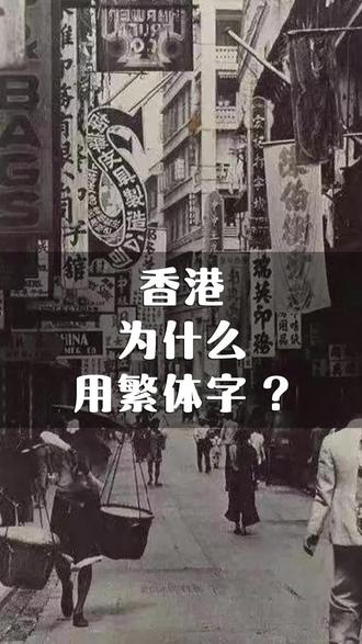 香港为什么至今还在使用繁体字呢?#香港旅游 #旅游推荐官
