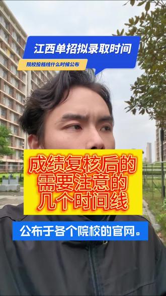 江西单招明天就可以进行文化成绩复核的查询,后续各院校的投档线也会陆续公布,同学们请耐心等,如果成绩不是特别理想的,请尽早复习#江西单招#江西高考#江西三校生高考#江西单招成绩#中崛华起