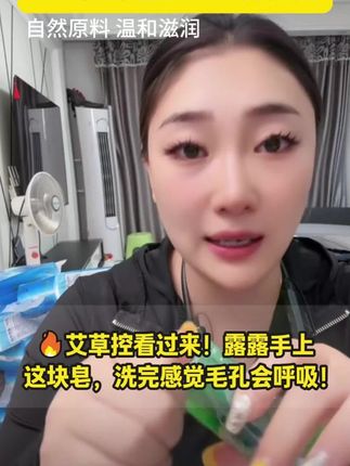 最近被这块艾草精油皂圈粉啦~ 泡沫细腻丰富,洗完身上清清爽爽 🌿还带着淡淡的艾草香,全家都爱用!真心推荐给你们试试~#艾草好物 #护肤日常 #精油皂