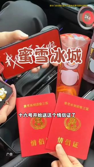 明天就开始送情侣证了,趁优惠先把福利囤起来,明天到店领证#蜜雪冰城#抖音团购优惠#520情侣证#广告