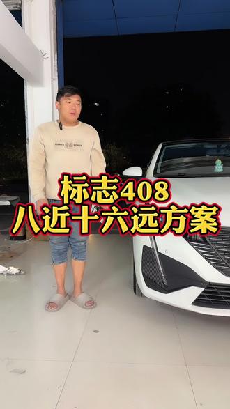 标志408车灯昏暗 升级八矩阵大灯 立盯龙珠1.6PRO #汽车灯光升级 #标志408 #佛山改灯