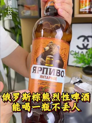 这个酒啊,不是一般人能喝的,它来自俄罗斯,是波罗的海熊啤,酒精度数达到了十二度,属于高度烈性啤酒。而且它的泡沫非常绵密持久,口感醇厚浓郁,喜欢喝酒的朋友一定要试试看!#俄罗斯啤酒 #有点上头 #快乐水 #精酿啤酒