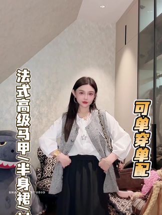 🌷宝子们,今日分享一套超有法式氛围感的穿搭!衬衫、马甲配半裙,减龄又百搭,轻松拿捏巴黎街头浪漫。#套装穿搭 #姗蔓 #氛围感穿搭 #微胖穿搭