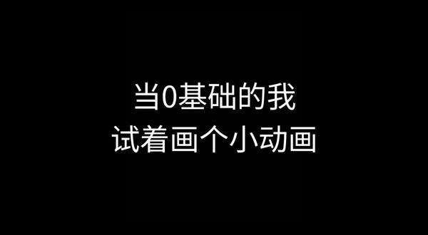 当0基础的我试着画了个小动画#火柴人 #火柴人绘画 #原神 #鸣潮 #终末地