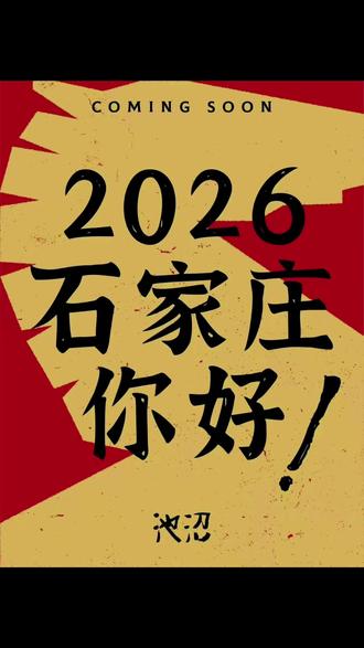 2026·石家庄·池沼·跨年#石家庄跨年 #池沼