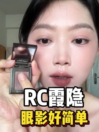 新手不会化眼妆的有这一块就够了!!#rc眼影 #神仙眼影盘呀 #新手眼妆 #新手眼影盘推荐 #单色眼影