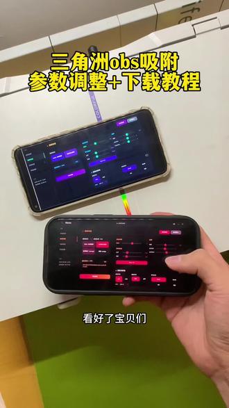 《十分重要》obs吸附参数获取教程#obs吸附 #obs吸附下载教程 #三角洲obs吸附 #obs吸附怎么下载 obs吸附模型资源