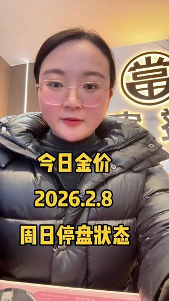 今日金价2026.2.8周日全天停盘#黄金#白银 #今日金价