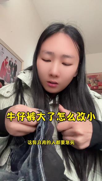 牛仔裤大了怎么改小#记录自己的点点滴滴 #我可以不完美但一定要真实 #拍作品我是认真的