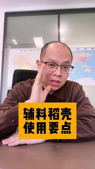 辅料稻壳的使用要点有哪些 具体有哪些使用要点,一起来看看#酿酒#酿酒技术#安琪酒曲