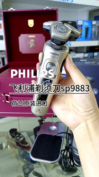 飞利浦剃须刀sp9883到货!荷兰原装进口!#男士必备 #好物推荐🔥 #男士礼物推荐 #抖音818发现好物节