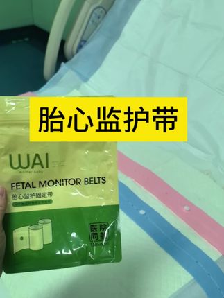孕妈们提前自备#胎心监护带 干净卫生,孕晚期一直到分娩做胎监都需要胎监带,大部分🏥不提供公共的胎监带,两条才5.9便宜又卫生💰#胎心监护 #哇爱胎心监护带