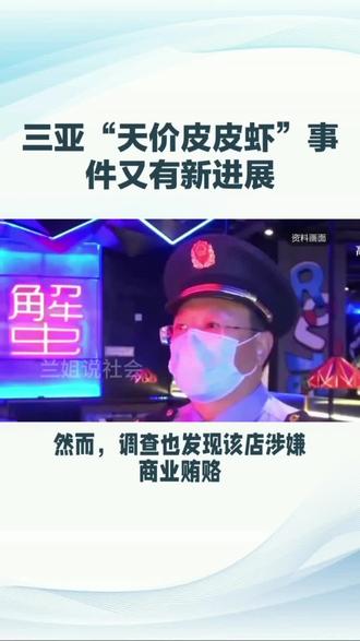 三亚天作皮皮虾,事件又有新进展 #这是个真实的事情 #四只皮皮虾进买到1035#该店了停业,这是怎么回青