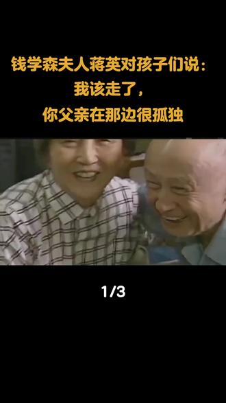 钱学森妻子蒋英对孩子们说:我该走了,你父亲在那边很孤单#钱学森 #蒋英 #人物故事 #国之脊梁 #国士无双