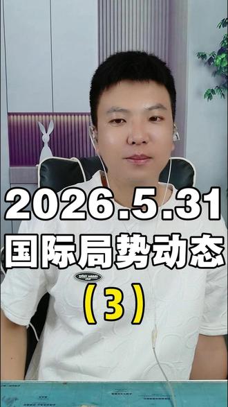 52℃只是开始!印度还要更热 2026.5.31 国际局势(3)#印度 #印度高温 #国际 #全球创作者计划
