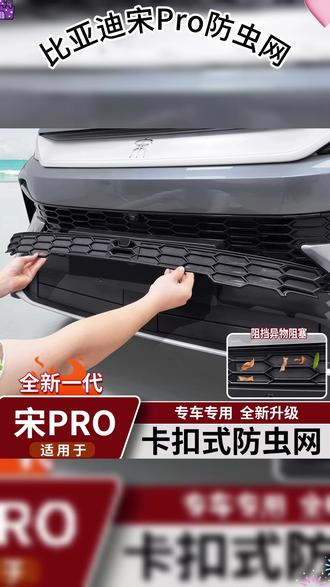 适用于26款比亚迪宋prodmi汽车防虫网前杠中网水箱格栅防虫罩用品, #比亚迪宋ProDMi配件 #汽车防虫网推荐 #汽车前杠改装 #汽车中网升级 #水箱格栅保护