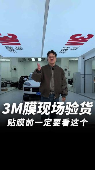 3M膜假货实在太多了,找我们3M浙江省总代贴膜都不放心! 我们现场开包,全程监控录像,3M官网电子质保卡对应三码合一,打消客户疑虑
#温州贴膜 #隐形车衣 #车衣
