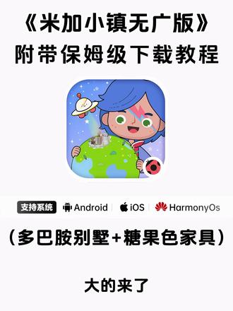 《晚风精选》米加小镇新版下载教程 新增多巴胺别墅和糖果色家具 支持手机和电脑#米加小镇日常 #米加更新 #米加更新自建房 #米加小镇 #米加小镇世界 米加小镇柠檬自建房布置 米加小镇睡衣店 米加小镇手机版 米加小镇无广版下载教程