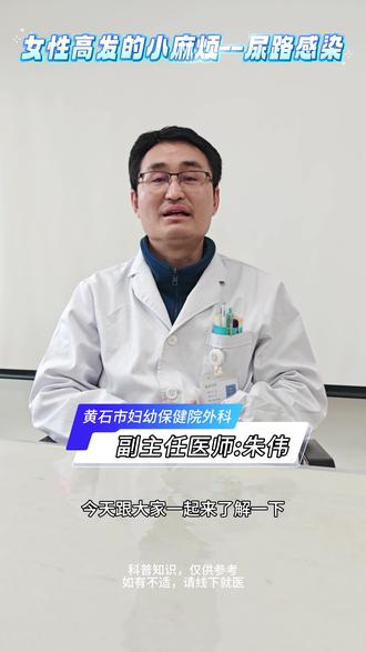 尿频、尿急、尿痛?别忽视!
朱医生带你了解尿路感染!科普知识,仅供参考,身体不适请及时线下就医。
#健康科普 #女性必看 #原创