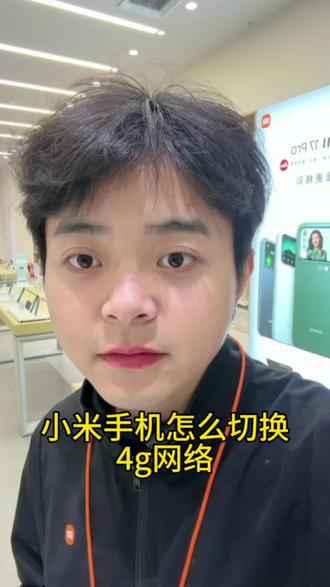 #小米 #4g 小米手机怎么切换4g网络