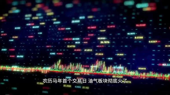 油气股“马”上起飞!这次不只是炒概念?