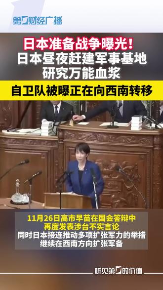 日本准备战争曝光!日本昼夜赶建军事基地,研究万能血浆,自卫队被曝正在向西南转移 #日本 #高市早苗 #军事 #万能血浆 #中国