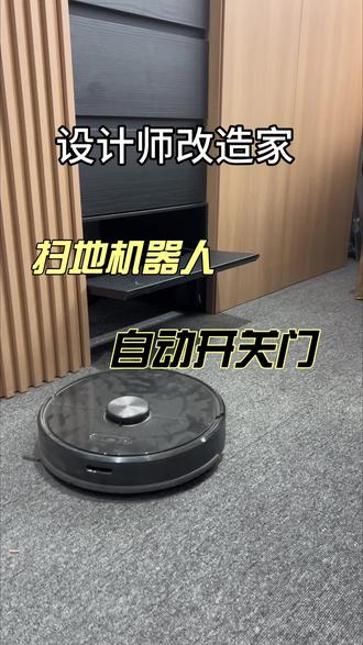 设计师改造家,手搓DIY扫地机器人自动开关上翻门 目测最好的配套解决方案,非智能改造,也可智能485接入,有活体感应,解决宠物误触。#扫地机器人自动上翻门 #全屋定制 #智能家居 #扫地机器人改造 #青岛全案设计 @青岛全案设计全屋定制|挺哥