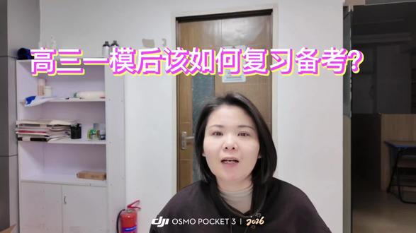 高三一模后如何复习冲刺高考?#高考冲刺 #高三一模 #烟台一模 #烟台高三 #高考志愿