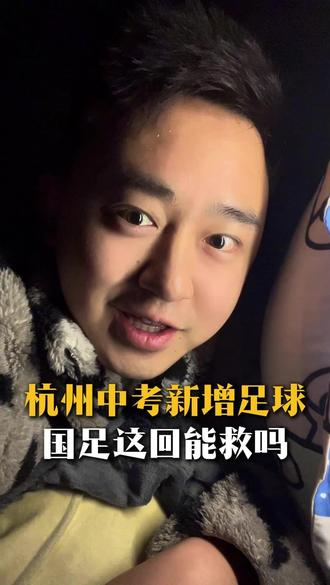 杭州中考新增足球,国足这回能救吗!#杭州中考 #家长必读 #足球